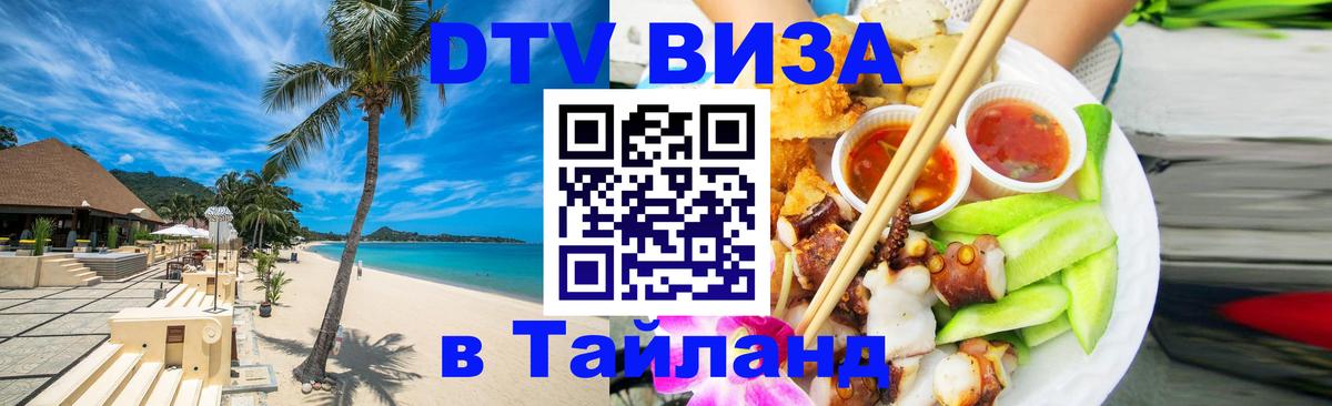 Visa ДТВ Тайланд помощь 