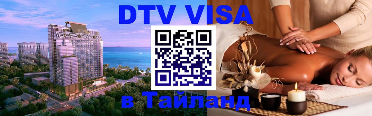 DTV Visa Thailand — прайс и условия, виза без дополнительных документов - 