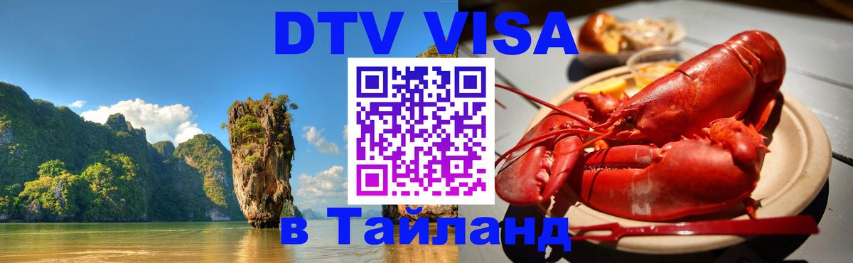 DTV Visa Thailand — прайс и условия, виза без дополнительных документов - Бейрут 