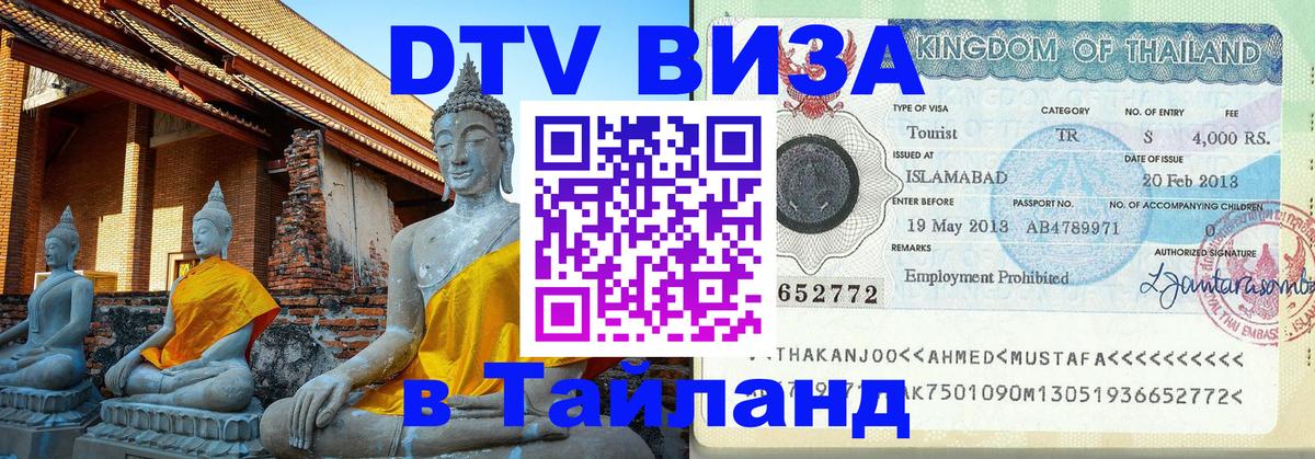 Оформить DTV визу в Тайланд 
